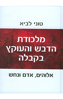 מלכודת הדבש והעוקץ בקבלה
