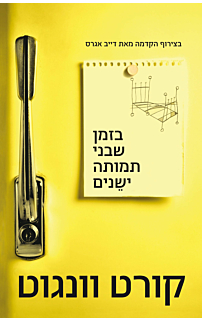 בזמן שבני תמותה ישנים