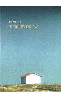 שריקת האוקרינה