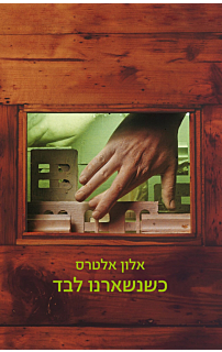 כשנשארנו לבד