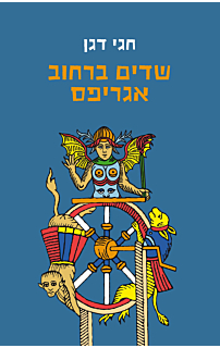שדים ברחוב אגריפס