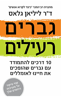 גברים רעילים