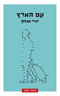 עם הארץ