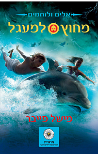 אלים ולוחמים 1 - מחוץ למעגל
