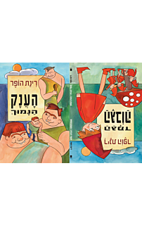 הגמד הגבוה והענק הנמוך