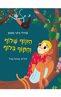 הקוף שלוף והקוף בלוף