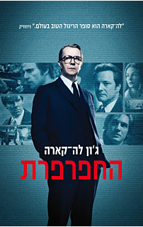 החפרפרת – עטיפת הסרט