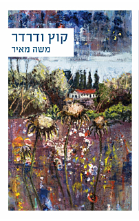 קוץ ודרדר