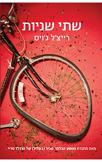 שתי שניות