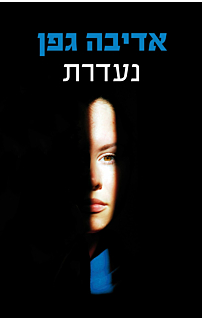 נעדרת