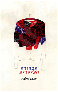 הבחורה העיקרית