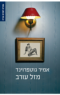 מזל עורב