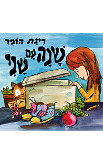שנה עם שני