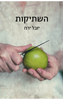 השתיקות