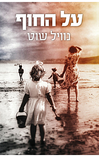על החוף