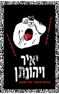 יאיר ויהונתן