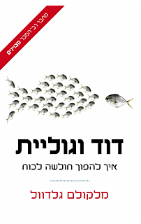 דוד וגוליית