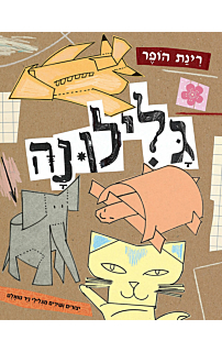 גלילונה