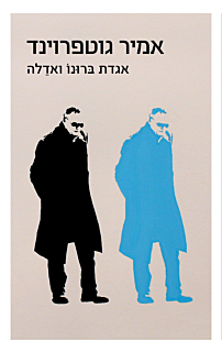אגדת ברונו ואדלה