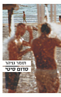 סדום סיטי