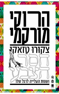 צקורו טזאקי חסר הצבע ושנות העלייה לרגל שלו