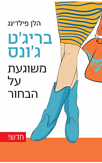 בריג'ט ג'ונס משוגעת על הבחור