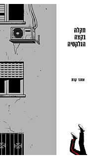 תקלה בקצה הגלקסיה