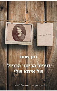 סיפורי הכיסוי הכפול של אמא שלי