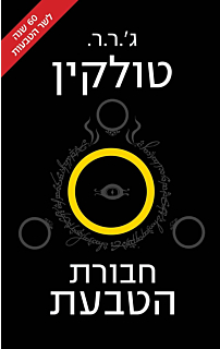 חבורת הטבעת - עטיפה חדשה