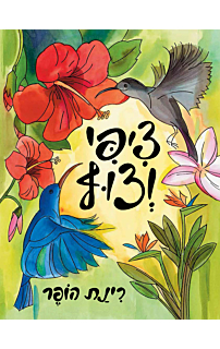 ציפי וצוף