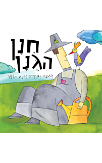 חנן הגנן‏ - קרטון