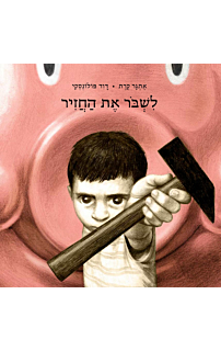 לשבור את החזיר