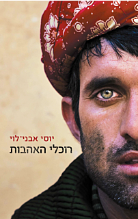 רוכלי האהבות