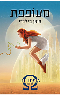 מרקוריום 1 - מעופפת