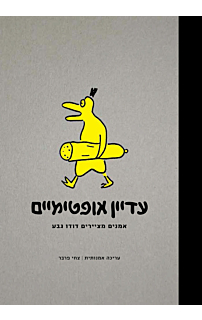 עדיין אופטימיים