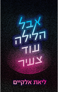 אבל הלילה עוד צעיר