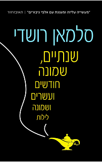 שנתיים, שמונה חודשים ועשרים ושמונה לילות