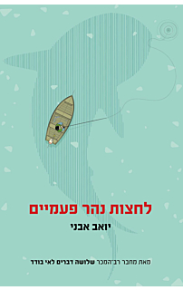 לחצות נהר פעמיים