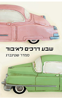 שבע דרכים לאיבוד