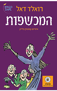 המכשפות