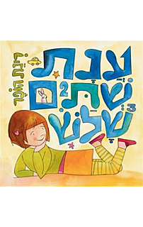 ענת שתיים שלוש