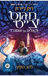 מגנס צ׳ייס 1 - להב הקיץ