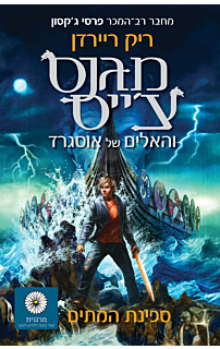 מגנס צ׳ייס 3 - ספינת המתים