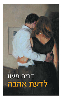לדעת אהבה