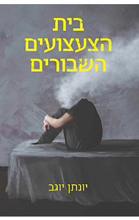 בית הצעצועים השבורים