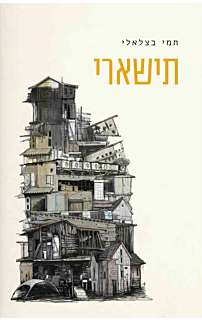 תישארי
