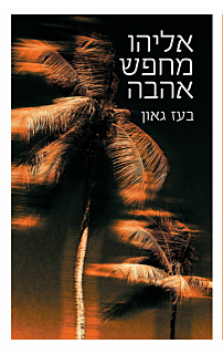 אליהו מחפש אהבה
