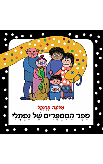ספר המספרים של נפתלי - קרטון