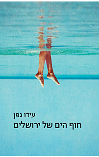 חוף הים של ירושלים
