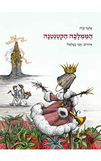 הממלכה הקטנטנה
